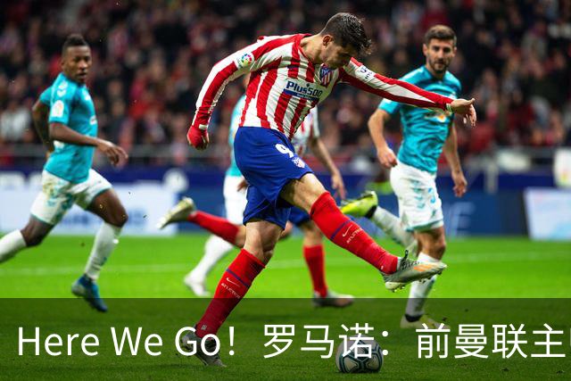 Here We Go！罗马诺：前曼联主帅阿莫林将执教AC米兰，签约2+1年